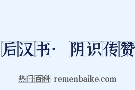 后汉书·阴识传赞是什么意思的图片